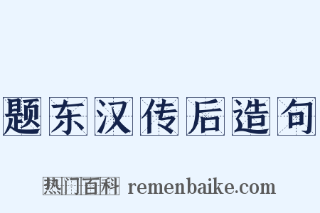 题东汉传后造句是什么意思的图片